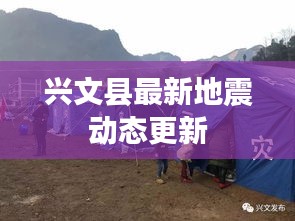 兴文县最新地震动态更新
