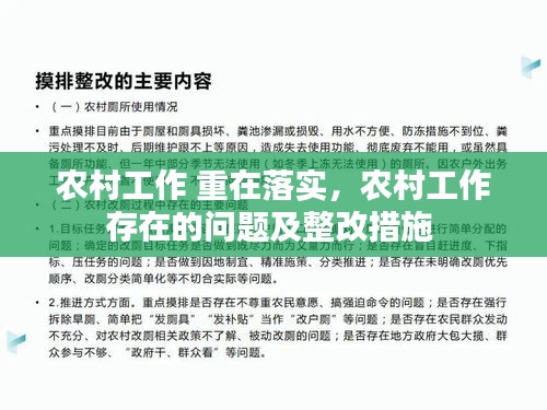 农村工作 重在落实，农村工作存在的问题及整改措施 