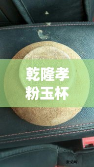 乾隆孝粉玉杯，历史价值交织，价格揭秘