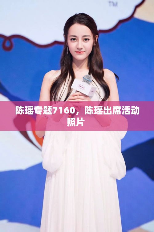 陈瑶专题7160，陈瑶出席活动照片 