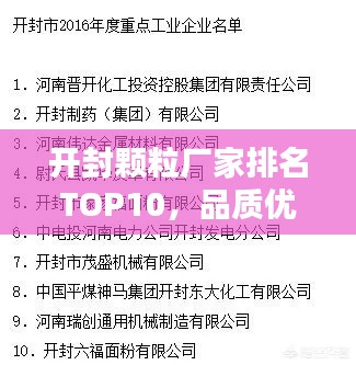 开封颗粒厂家排名TOP10，品质优选榜单揭晓！