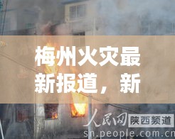 梅州火灾最新报道，新闻与图片概述