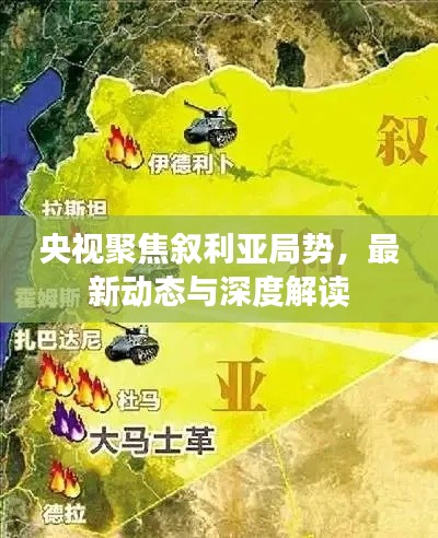 央视聚焦叙利亚局势，最新动态与深度解读