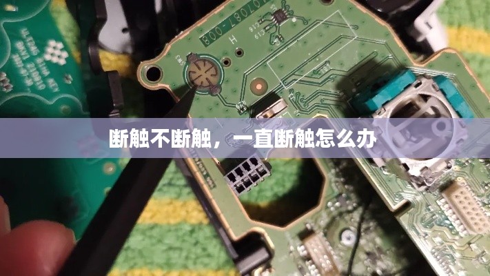 断触不断触，一直断触怎么办 
