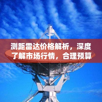 测距雷达价格解析，深度了解市场行情，合理预算购买决策