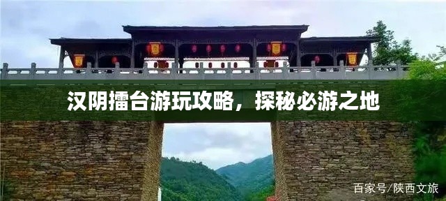 汉阴擂台游玩攻略，探秘必游之地