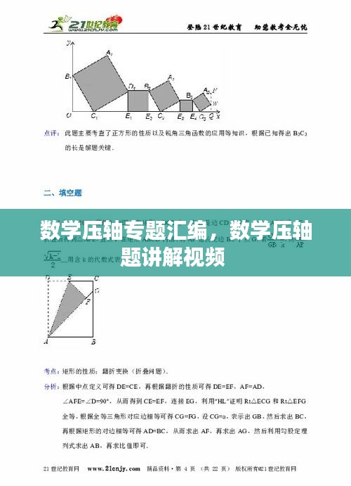 数学压轴专题汇编，数学压轴题讲解视频 