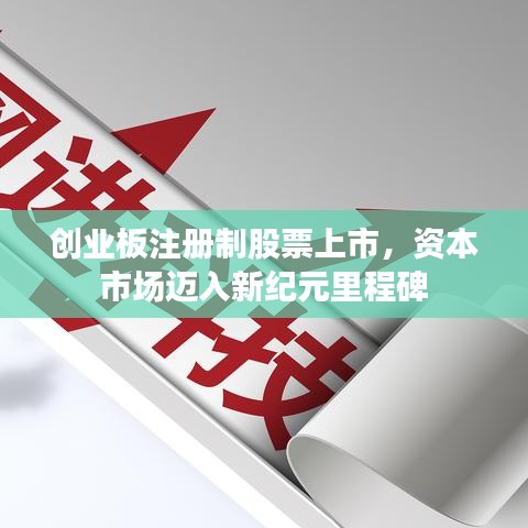 创业板注册制股票上市，资本市场迈入新纪元里程碑
