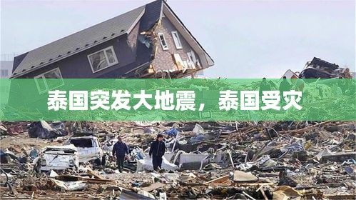 泰国突发大地震，泰国受灾 