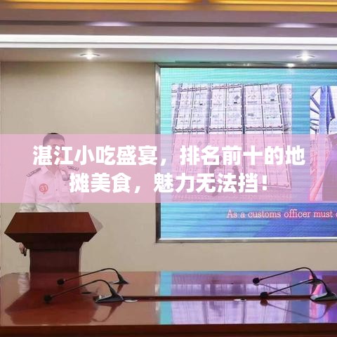 湛江小吃盛宴，排名前十的地摊美食，魅力无法挡！
