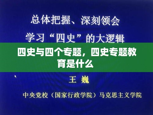 四史与四个专题，四史专题教育是什么 