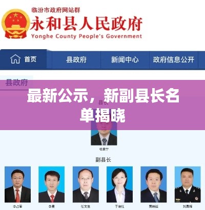 最新公示，新副县长名单揭晓