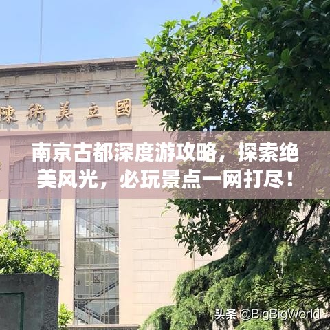 南京古都深度游攻略，探索绝美风光，必玩景点一网打尽！
