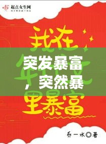 突发暴富，突然暴富的小说已完结 