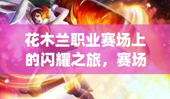 花木兰职业赛场上的闪耀之旅，赛场荣光，英雄传奇表现