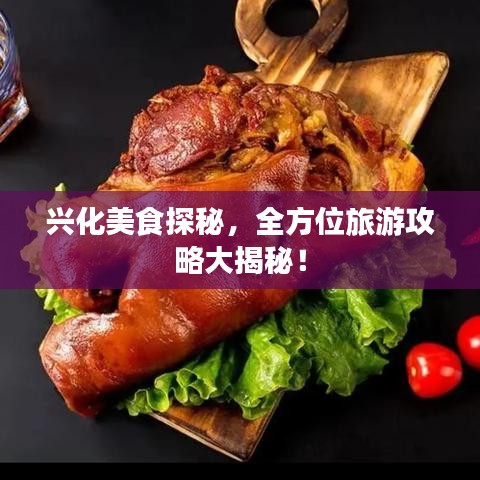 兴化美食探秘，全方位旅游攻略大揭秘！
