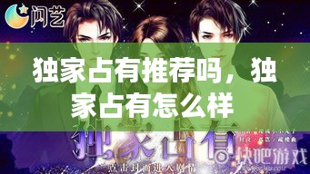 独家占有推荐吗，独家占有怎么样 