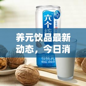 养元饮品最新动态，今日消息一网打尽