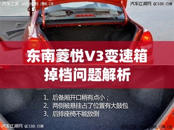 东南菱悦V3变速箱掉档问题解析