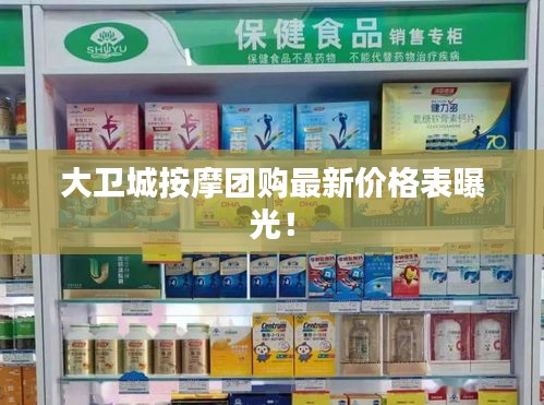 大卫城按摩团购最新价格表曝光！