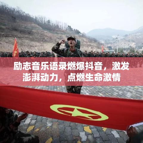 励志音乐语录燃爆抖音，激发澎湃动力，点燃生命激情