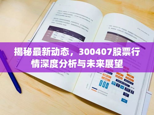 揭秘最新动态，300407股票行情深度分析与未来展望
