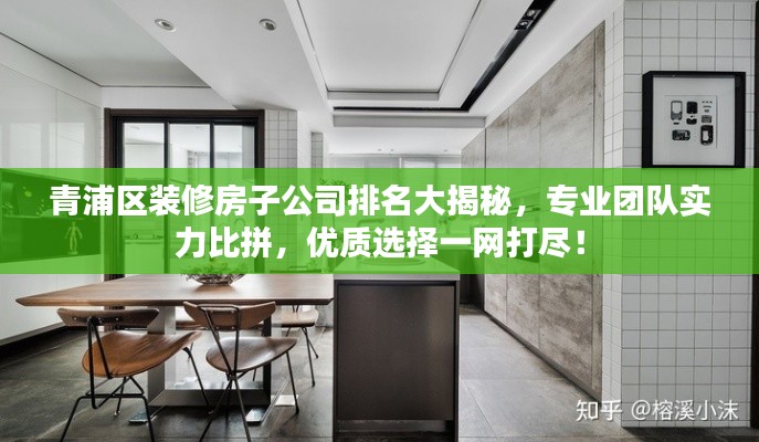青浦区装修房子公司排名大揭秘，专业团队实力比拼，优质选择一网打尽！