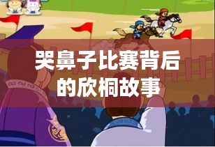哭鼻子比赛背后的欣桐故事