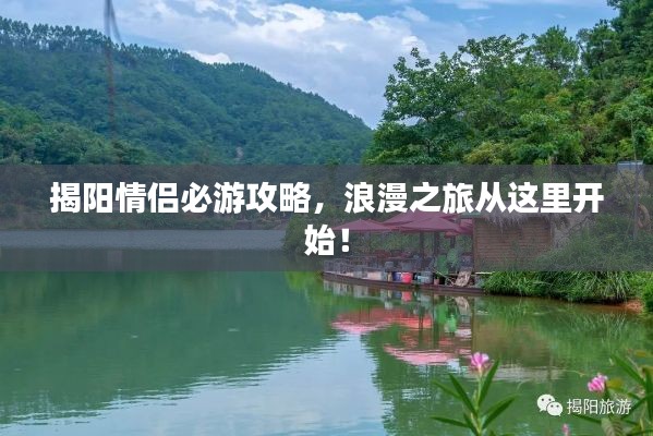 揭阳情侣必游攻略，浪漫之旅从这里开始！