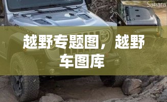 越野专题图，越野车图库 