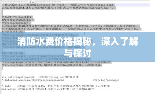 消防水费价格揭秘，深入了解与探讨