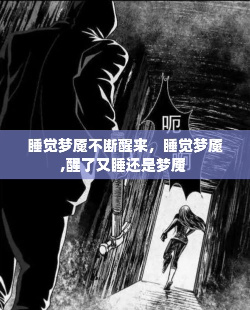 睡觉梦魇不断醒来，睡觉梦魇,醒了又睡还是梦魇 