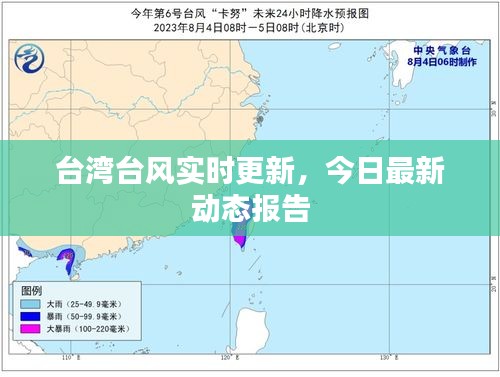 台湾台风实时更新，今日最新动态报告