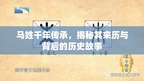 马姓千年传承，揭秘其来历与背后的历史故事