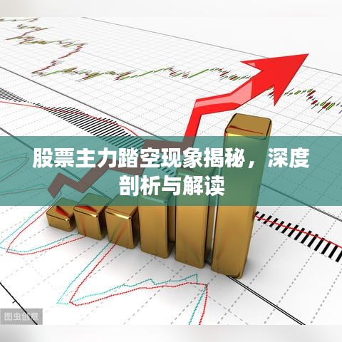 股票主力踏空现象揭秘，深度剖析与解读
