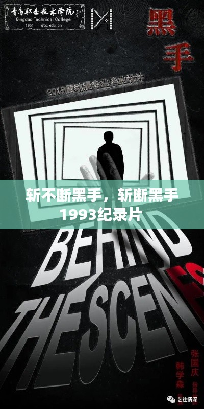 斩不断黑手，斩断黑手1993纪录片 