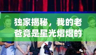 独家揭秘，我的老爸竟是星光熠熠的大明星！