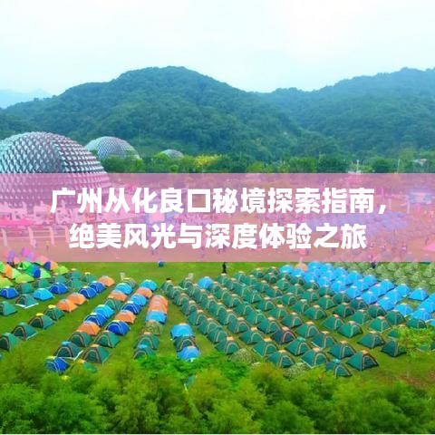 广州从化良口秘境探索指南，绝美风光与深度体验之旅