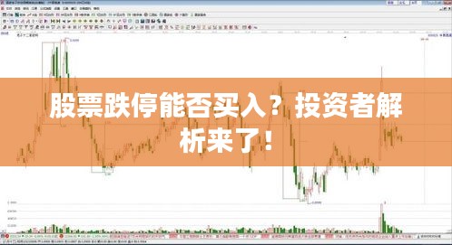 股票跌停能否买入？投资者解析来了！