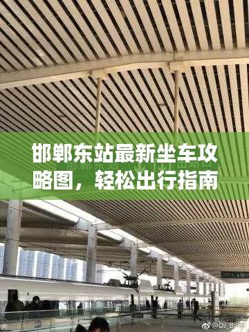 邯郸东站最新坐车攻略图，轻松出行指南，告别迷茫旅程