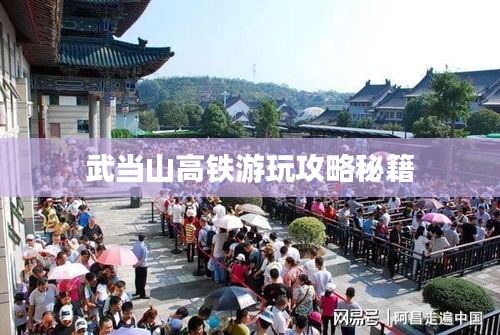 武当山高铁游玩攻略秘籍