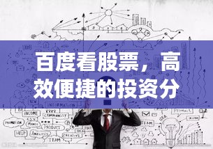 百度看股票，高效便捷的投资分析工具，助你洞悉股市动态！