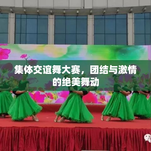集体交谊舞大赛，团结与激情的绝美舞动