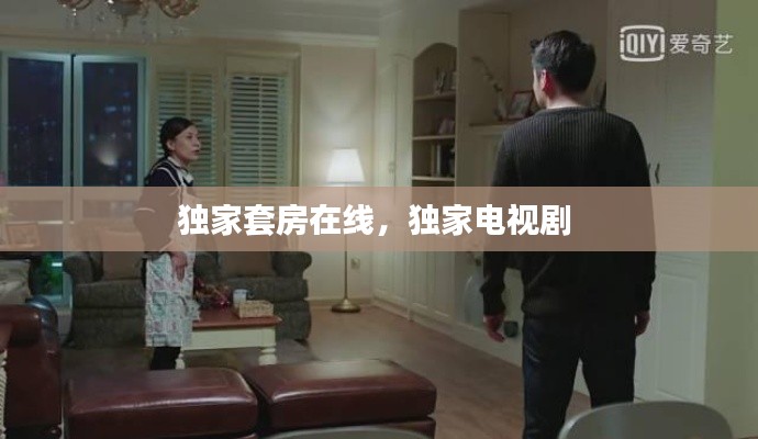独家套房在线，独家电视剧 