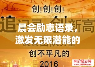 晨会励志语录，激发无限潜能的经典语句