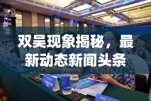 双吴现象揭秘，最新动态新闻头条速递