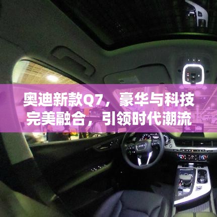 奥迪新款Q7，豪华与科技完美融合，引领时代潮流