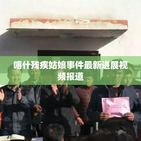 喀什残疾姑娘事件最新进展视频报道