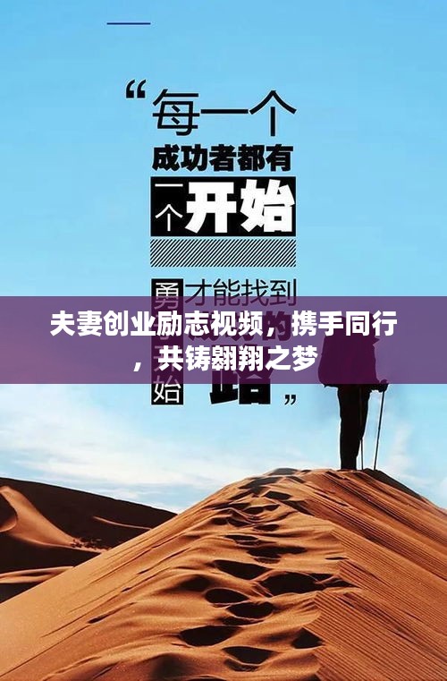 夫妻创业励志视频，携手同行，共铸翱翔之梦