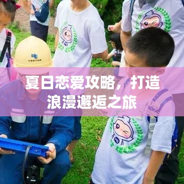夏日恋爱攻略，打造浪漫邂逅之旅